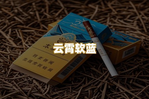 云霄软蓝